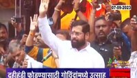 Dahi Handi |  मुख्यमंत्री एकनाथ शिंदेंची टेंभीनाका दहीहंडी उत्सवात हजेरी   