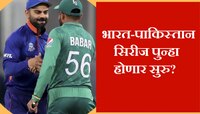 भारत-पाक मालिकांचा दुष्काळ संपणार? मोदी सरकारच्या कोर्टात BCCI ने ढकलला चेंडू