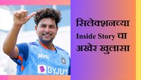 World Cup:चहलच्या जागी कुलदीपला कशी मिळाली संधी? सिलेक्शनच्या Inside Story चा खुलासा