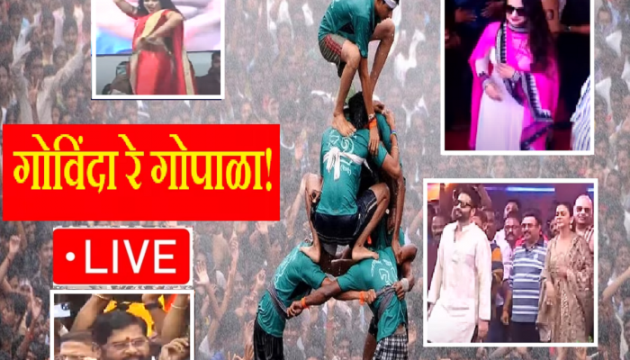 Dahi Handi 2023 LIVE: दहीहंडी फोडण्यासाठी गोविंदा पथकांमध्ये उत्साह, राजकीय नेत्यांची हजेरी