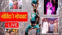 Dahi Handi 2023 LIVE: दहीहंडी फोडण्यासाठी गोविंदा पथकांमध्ये उत्साह, राजकीय नेत्यांची हजेरी