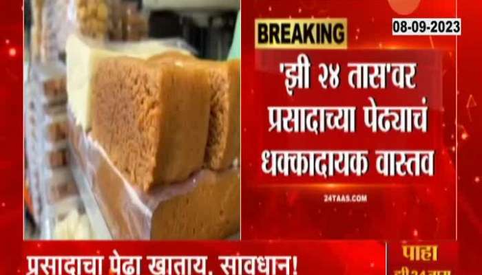 Nashik Trimbakeshwar FDA Officer On Sweet Prasad Made From Harmful Things