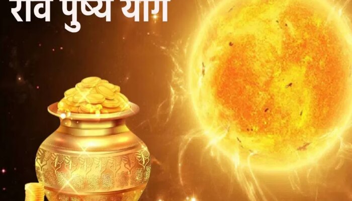 Ravi Pushya Yog : 10 सप्टेंबरला रवि पुष्‍य योगाचा शुभ संयोग; &#039;या&#039; राशींच्या व्यक्तींना मिळणार अपार पैसा 