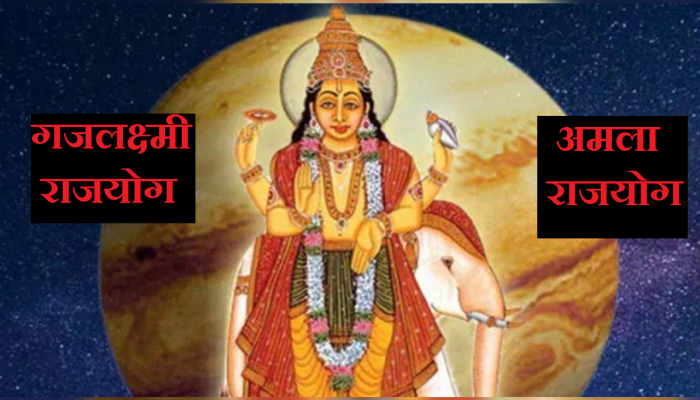 Gajlaxmi-Amla Rajyog : गुरु गोचरमुळे तयार झाले 2 राजयोग; 'या' राशींच्या व्यक्तींना मालामाल होण्याची संधी