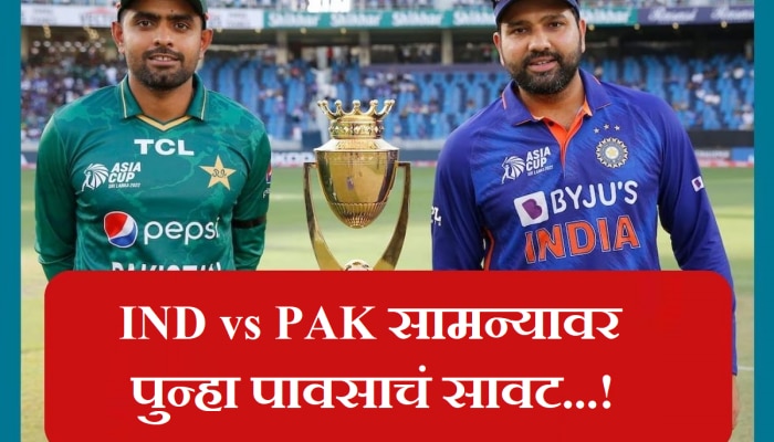 Weather Report: Ind vs Pak सामन्यातच भारताच्या आशिया कप जिंकण्याच्या स्वप्नावर फिरणार पावसाचं पाणी?