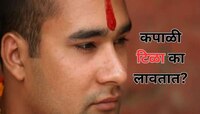 कपाळाला टिळा लावण्यामागील शास्त्रीय कारण आहे फारच रंजक; आरोग्यासाठी आहे फायदेशीर