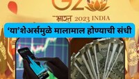 G20 मुळे कोणत्या शेअर्समध्ये येणार तेजी? गुंतवणूकदारांना मालामाल होण्याची हीच संधी