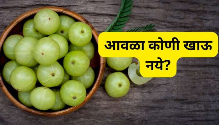 आवळा कितीही गुणकारी असला तरी 'या' पाच जणांसाठी ठरेल घातक, चुकूनही खाऊ नका