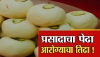 प्रसादाचा पेढा खाताय, सावधान! असे बनवले जातायत.. त्र्यंबकेश्वरमध्ये कारवाई