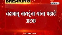 Video | माजी मुख्यमंत्री चंद्राबाबू नायडू यांना गाढ झोपेत असतानाच अटक; अटकेचं कारण काय?