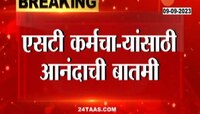 Video | एसटी कर्मचाऱ्यांना बाप्पा पावला! महागाई भत्त्यात 'इतक्या' टक्क्यांची वाढ