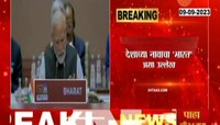 G20 मध्ये मोदींसमोर 'भारत' नावाची पाटी; देशाचा 'भारत' असा उल्लेख!