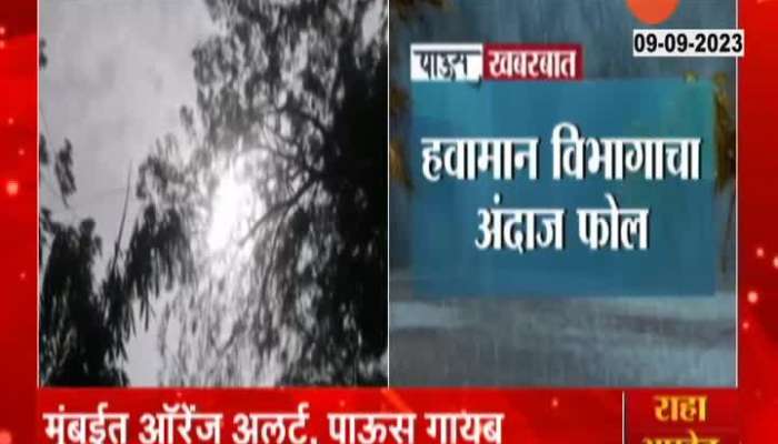 Meteorological department fail agian in Mumbai It fell during the orange alert