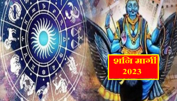 Shani Margi : नोव्हेंबरनंतर शनी मार्गी चमकविणार 'या' 4 राशींचं भाग्य, जून 2024 पर्यंत यश-अपार संपत्ती  