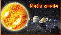 कन्या राशीत तयार झाला विपरीत राजयोग; 18 सप्टेंबरपर्यंत 'या' राशींचे अच्छे दिन!