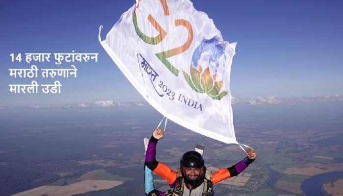 अभिमानास्पद! ...अन् 14000 फुटांवरुन महाराष्ट्राच्या हिमांशु साबळेनं G20 झेंड्यासहीत मारली उडी!