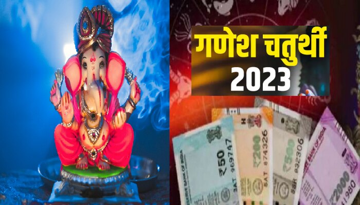  Ganesh Chaturthi 2023 : गणेश चतुर्थीला विशेष योग! 3 राशींच्या मंडळींवर बसरणार बाप्पांची कृपा 