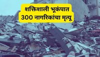 धक्कादायक! मोरोक्कोमध्ये जबरदस्त भूकंपात 300 लोकांचा मृत्यू; शेकडो जखमी
