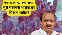 आमदार-खासदारांची मुलं शासकीय शाळेत का शिकत नाहीत? अजित पवारांनी दिले उत्तर 