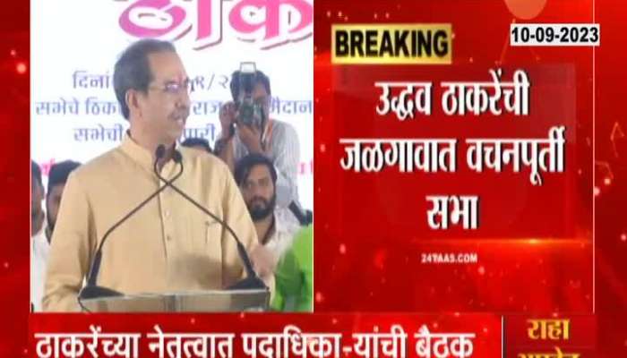 Uddhav Thackeray Speech latest news in jalgaon