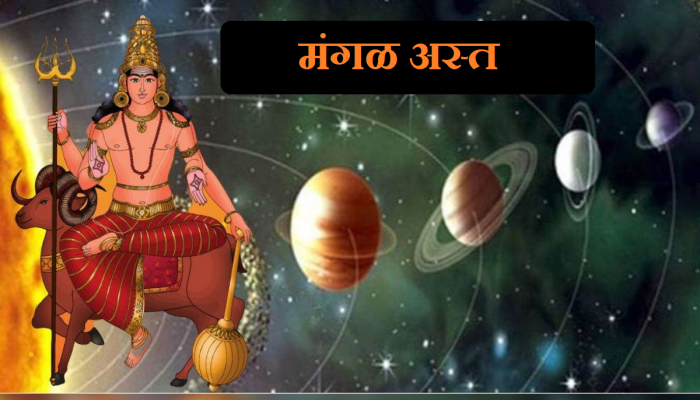 Mangal Ast : कन्या राशीत अस्त होणार मंगळ ग्रह; 'या' राशींच्या व्यक्तींना मिळणार अडचणींपासून मुक्ती
