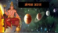कन्या राशीत अस्त होणार मंगळ ग्रह;'या' राशींच्या व्यक्तींना मिळणार अडचणींपासून मुक्ती