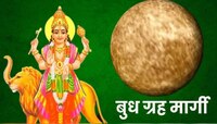 16 सप्टेंबरपासून 'या' राशींचं नशीब चमकणार; बुध ग्रहाच्या कृपेमुळे होणार मालामाल