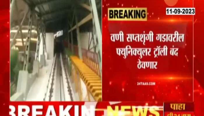 Nashik Vani Funicular trolly To Remain Closed For Two Days 