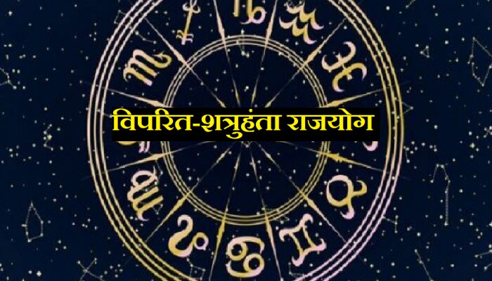 Vipreet-shatruhanta Rajyog : मंगळ ग्रहामुळे बनले 2 खास राजयोग; &#039;या&#039; राशींच्या व्यक्तींवर बरसणार पैसा