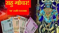 Rahu Gochar 2023 : वाईट दिवस संपणार! पापी राहुमुळे उत्पन्नात होणार झपाट्याने वाढ