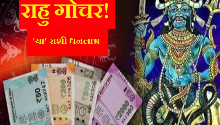 Rahu Gochar 2023 : वाईट दिवस संपणार! पापी ग्रह राहुमुळे उत्पन्नात होणार झपाट्याने वाढ