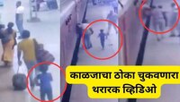 आई-बाबा ट्रेनमध्ये चढले तरी चिमुरडा प्लॅटफॉर्मवरच; ट्रेन सुरु झाली आणि पुढे...पाहा 