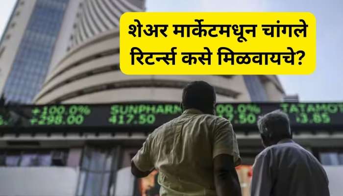 शेअर मार्केटची जास्त माहिती नाही पण चांगले रिटर्न्स हवेयत? 'अशी' करा गुंतवणूक 