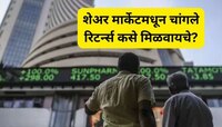 शेअर मार्केटची जास्त माहिती नाही पण चांगले रिटर्न्स हवेयत? 'अशी' करा गुंतवणूक 