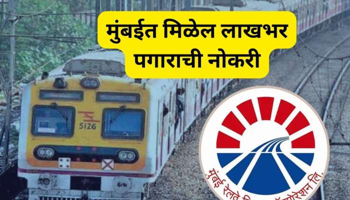 MRVC Job: मुंबई रेल्वे विकास कॉर्पोरेशनमध्ये भरती, लेखी परीक्षेची गरज नाही