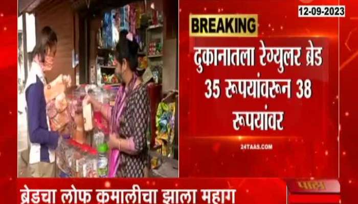 Bread price hike news marathi 