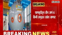 VIDEO: मिशन समुद्रयान! भारताचं पहिलं मानवयुक्त महासागर मिशन लवकरच