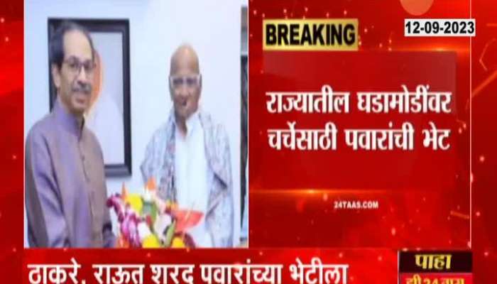 Uddhav Thackeray Sanjay Raut On Silvar Oak To meet Sharad Pawar 