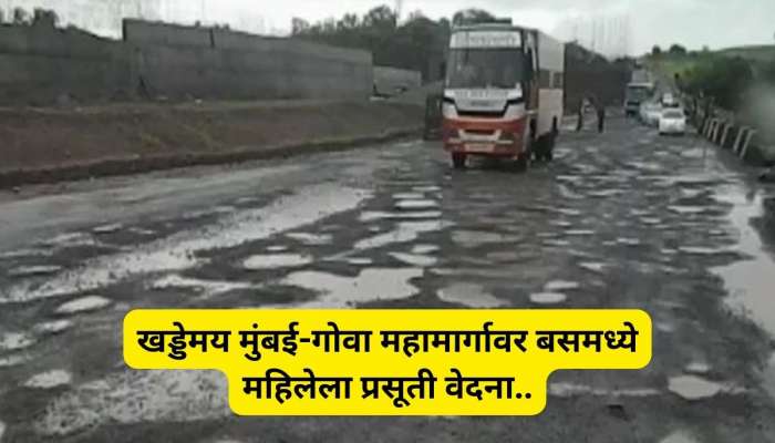 मुंबई-गोवा महामार्गावर बसमध्ये महिलेला प्रसूती वेदना, रस्त्यावर खड्डेच खड्डे; पुढे काय झालं? जाणून घ्या 