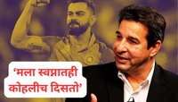 याला म्हणतात दहशत! वसिम अक्रम म्हणतो, 'मला स्वप्नातही कोहलीच दिसतो'