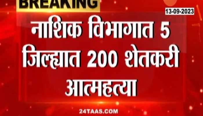 Shocking! 200 farmers ended their lives in Nashik division in 8 months