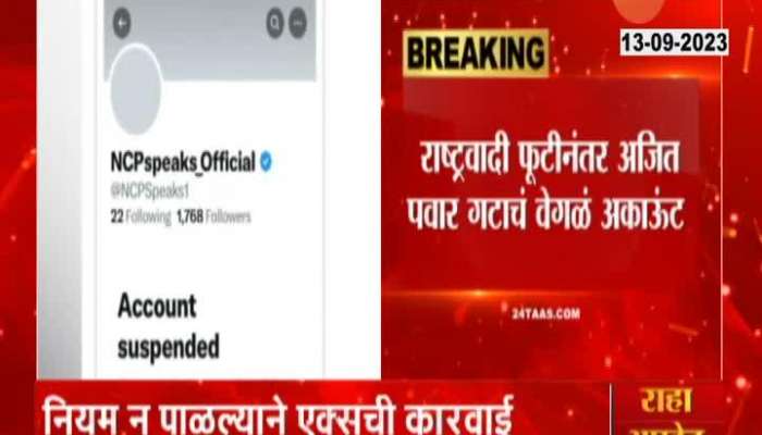 Bang to Ajit Pawar! Ajit Pawar's X account suspended