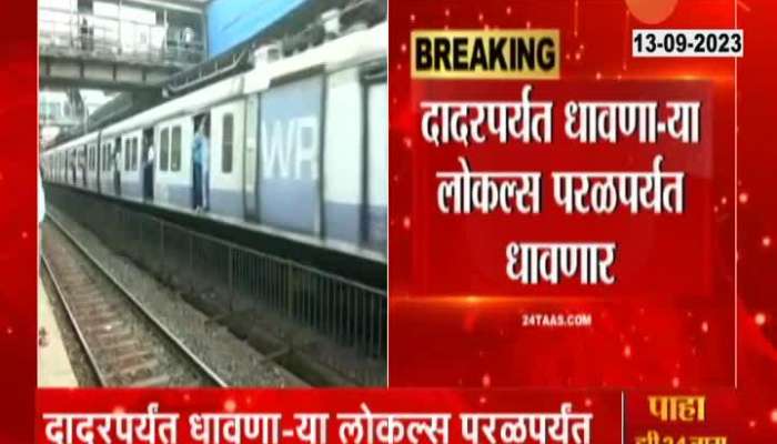 Railway passengers pay attention! These new changes will be made in the local departing from Dadar