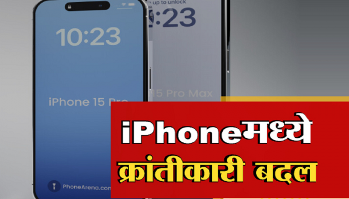 शानदार, जबरदस्त! आयफोनमध्ये क्रांतीकारी बदल... 'हे' फिचर्स एकदा पाहाच