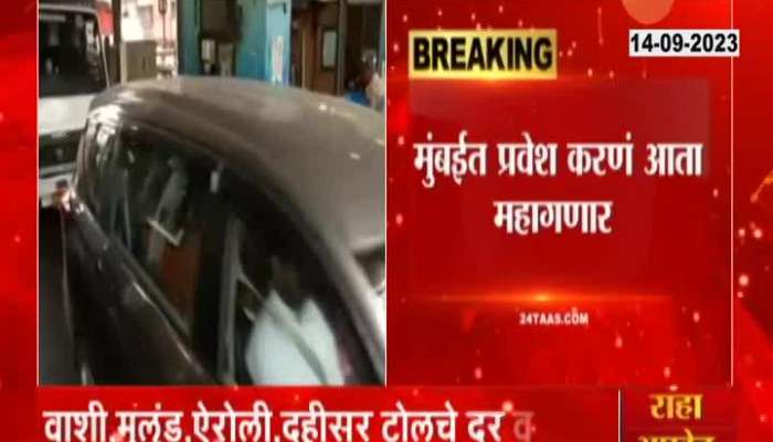 Increase in toll of vehicles entering Mumbai by Rs 5