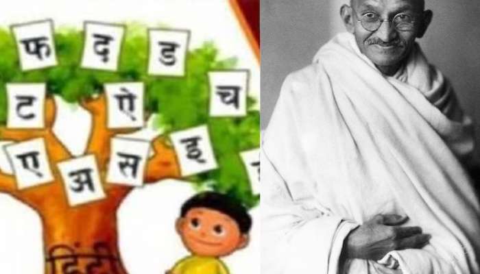 Hindi Diwas:हिंदी आपली राष्ट्रभाषा? खूप झाले वाद, आज जाणूनच घ्या, महात्मा गांधींशी आहे कनेक्शन