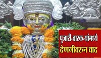 त्र्यंबकेश्वर मंदिरातील दानपेटीतल्या उत्पन्नाच्या वाटपावरून वाद