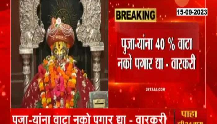 Trimbakeshwar Novruthinath Temple Warkari And Pujari In Chaos For Temple Funds
