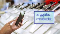 Mobile खरेदी करण्यासाठी कधी आहे शुभ मुहूर्त?  'या' दिवशी घ्या मोबाईल