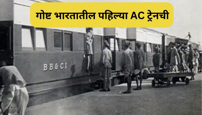 तब्बल 90 वर्षांपूर्वी भारतात धावलेली पहिली AC ट्रेन; कोच थंडगार ठेवण्यासाठी लढवलेली एक शक्कल 